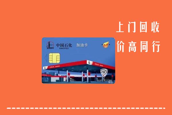 鱼峰区回收加油卡